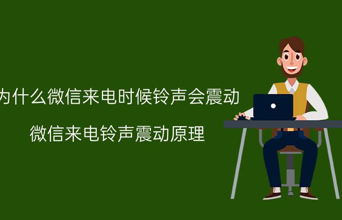 为什么微信来电时候铃声会震动 微信来电铃声震动原理